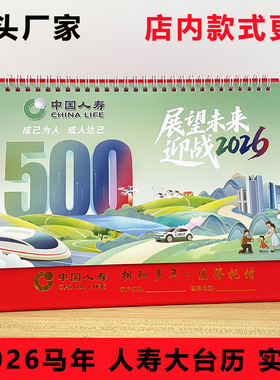 2026马年人寿大台历中国保险国寿专版开门红新春月历日历礼品定制
