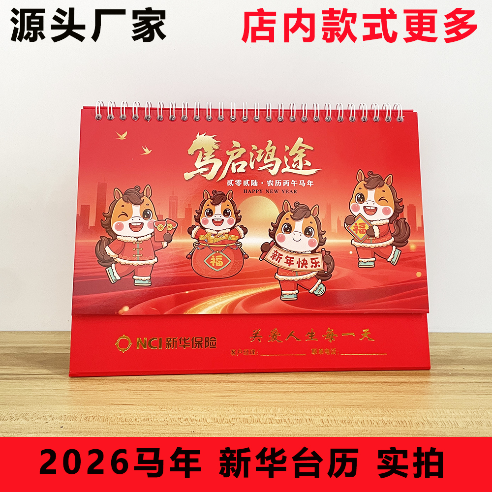 2026马年中国新华台历中国新华保险专版台历开门红新春礼品月历