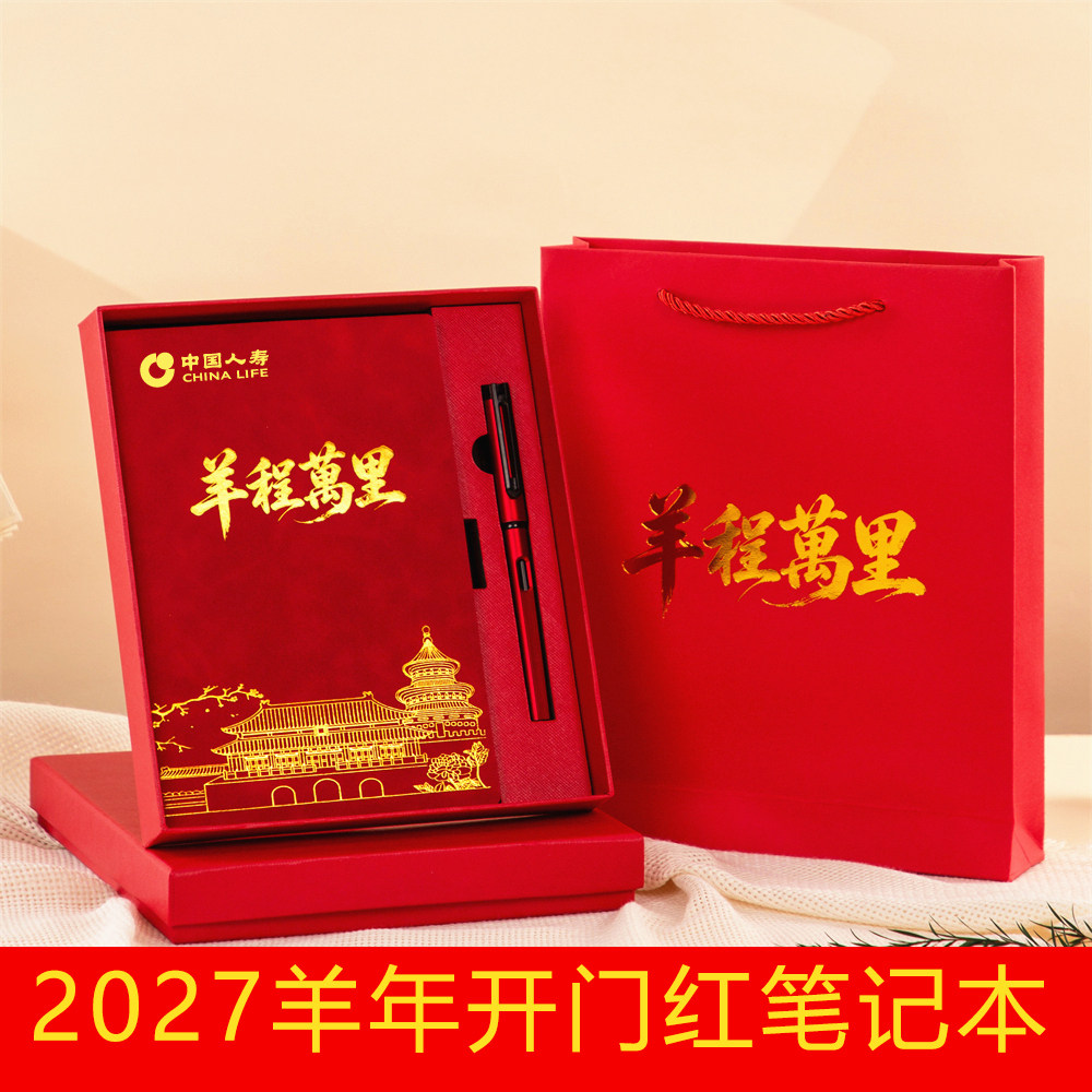 2027羊年中国人寿开门红高档笔记本国潮日记本子礼盒套装定制LOGO