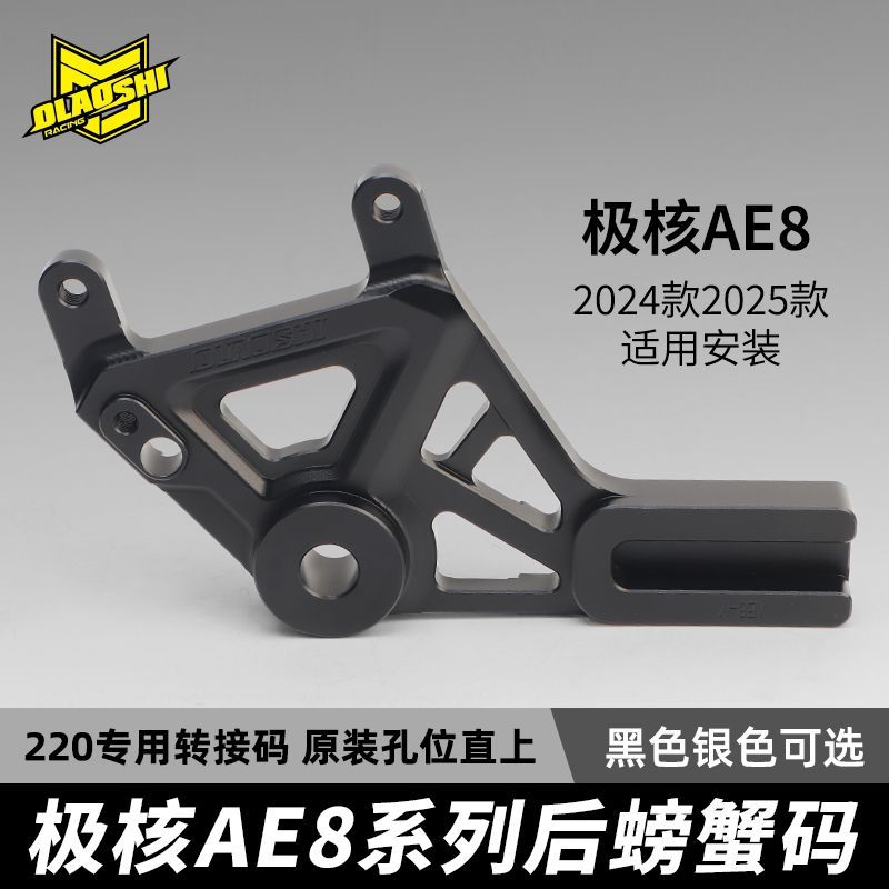 欧老师适用极核AE8电动车转接码