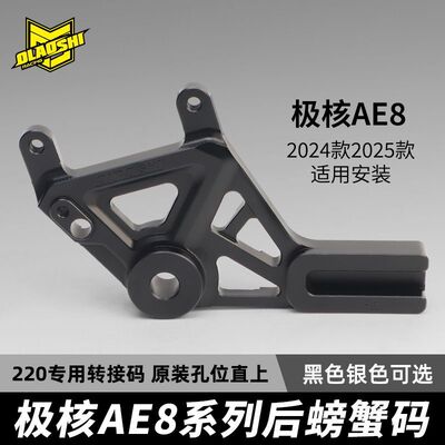 欧老师适用极核AE8电动车转接码