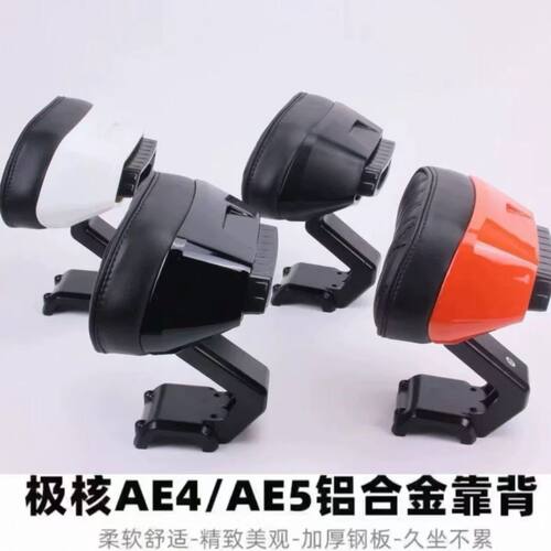 极核AE4maxAE5ipro九号后靠背