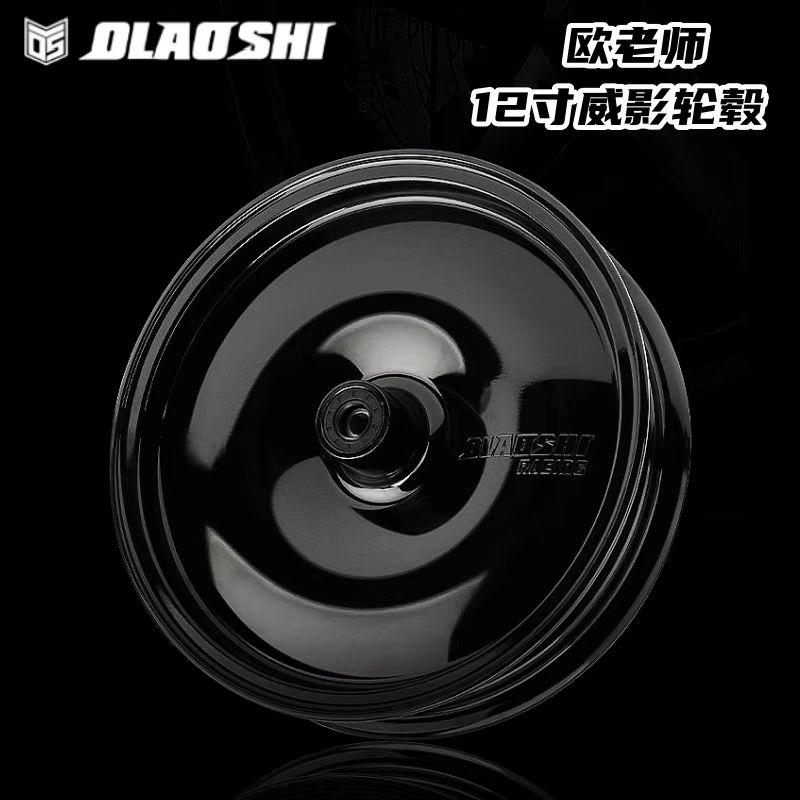 欧老师小牛/九号极核12寸CNC轮毂