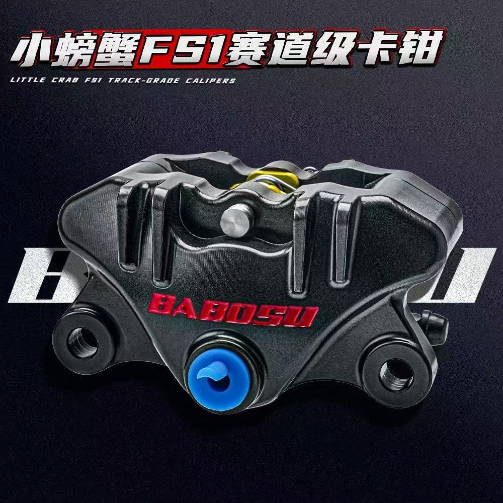 巴博速FS-1电摩竞技碟刹卡钳图片