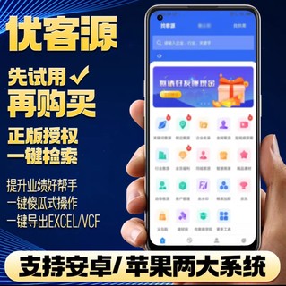 优客源人脉大师优人脉拓客帮易采客正版授权年卡加人软件客源软件