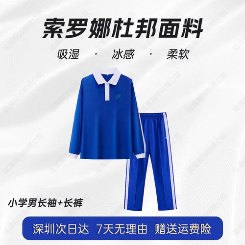 深圳校服小学生秋冬装特版索罗娜套装长袖长裤运动外套男女生校服
