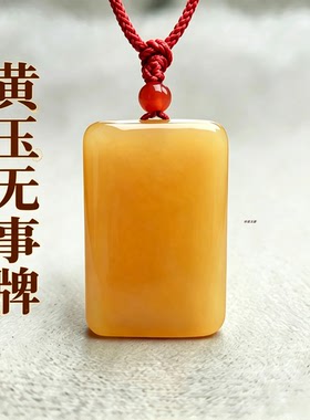 天然黄玉无事牌吊坠男女款