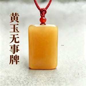 天然黄玉无事牌吊坠男女款