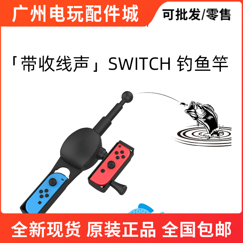 Switch OLED钓鱼竿 钓鱼之星游戏鱼竿之星体感手柄任天堂NS配件