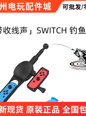 Switch OLED钓鱼竿 钓鱼之星游戏鱼竿之星体感手柄任天堂NS配件