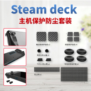 Steamdeck防尘保护套装掌机防尘塞滤网按键触控板贴纸硅胶摇杆帽