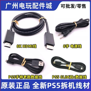 PS5原装 数据线P5配机拆机手柄USB连接线电源线HDMI高清视频连接线