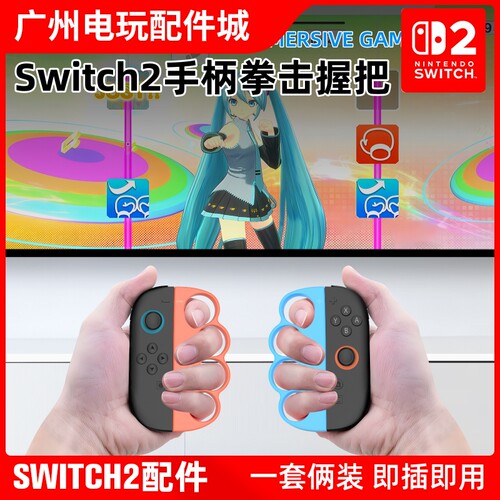 switch2拳击手环NS2拳击握把