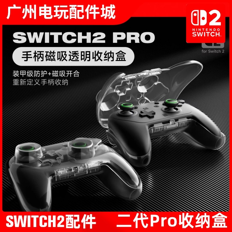 良值Switch2 Pro手柄透明磁吸盒 一体磁吸防尘防压游戏手柄收纳盒,电玩/配件/游戏/攻略,switch保护壳套,淘宝优惠券,粉丝福利购,淘宝优惠卷