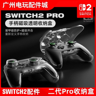 良值Switch2Pro手柄透明磁吸盒