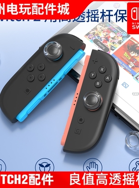 良值正品Switch2手柄透明摇杆帽NS2代手柄joypad摇杆帽保护帽配件