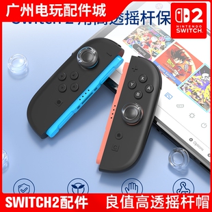 良值正品Switch2手柄透明摇杆帽NS2代手柄joypad摇杆帽保护帽配件
