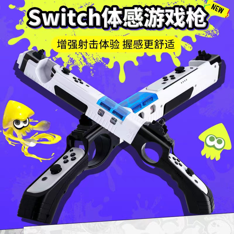 Switch喷射战士体感游戏枪