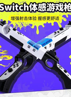 Switch体感枪游戏手枪OLED手把射击喷射战士 狙击精英体感游戏枪
