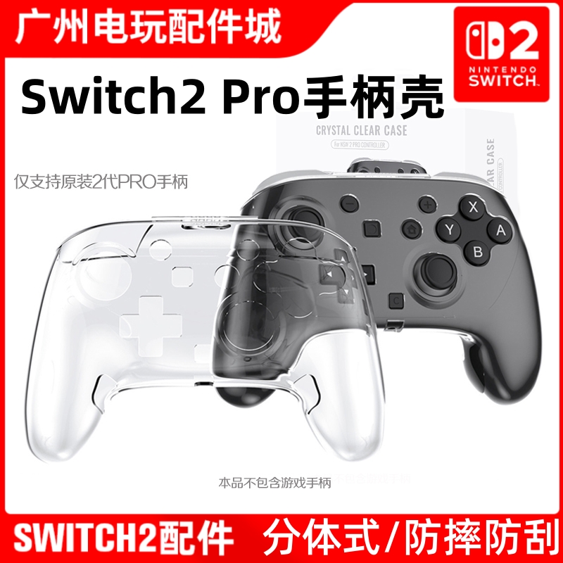Switch2代PRO手柄水晶壳