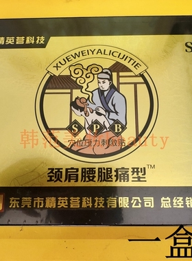 spb药贴肩颈腰腿疼痛关节黑膏贴葵医生同款精英荟1盒5贴送家人
