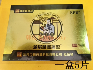 spb药贴肩颈腰腿疼痛关节黑膏贴葵医生同款精英荟1盒5贴送家人