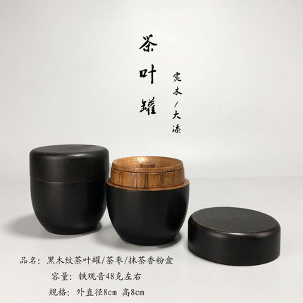 「大漆实木茶枣」日式茶叶罐原创设计抹茶香粉盒旅行便携随身密封
