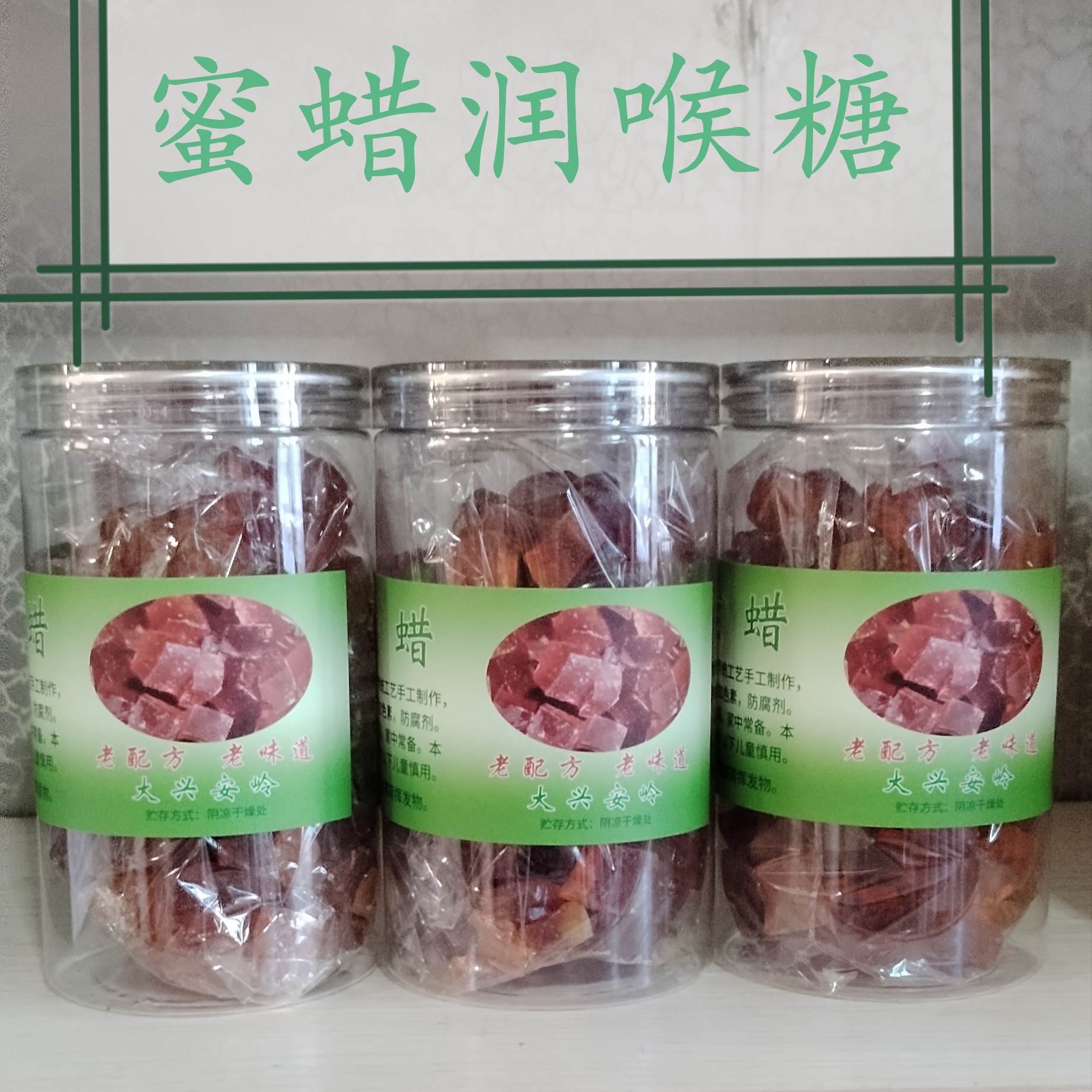 东北大兴安岭散装薄荷味蜜蜡糖果清凉润喉咙糖果500g包邮蜂场熬制