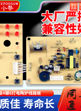 小黎电陶炉线路板专用六灯四按键美食超能灶维修配件电路电源主板