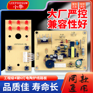小黎电陶炉线路板专用六灯四按键美食万能灶维修配件电路电源主板