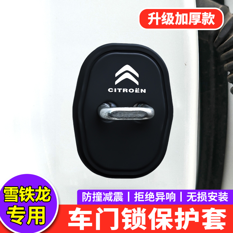 适用雪铁龙门锁盖爱丽舍C4世嘉C5C6C3L凡尔赛C5X汽车门锁扣保护套