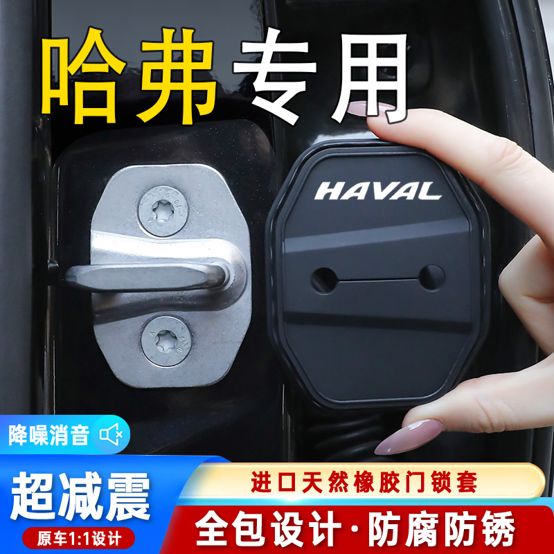 哈弗H6门锁扣M6 H2 F7 H5大狗赤兔枭龙车门减震缓冲垫防锈保护盖