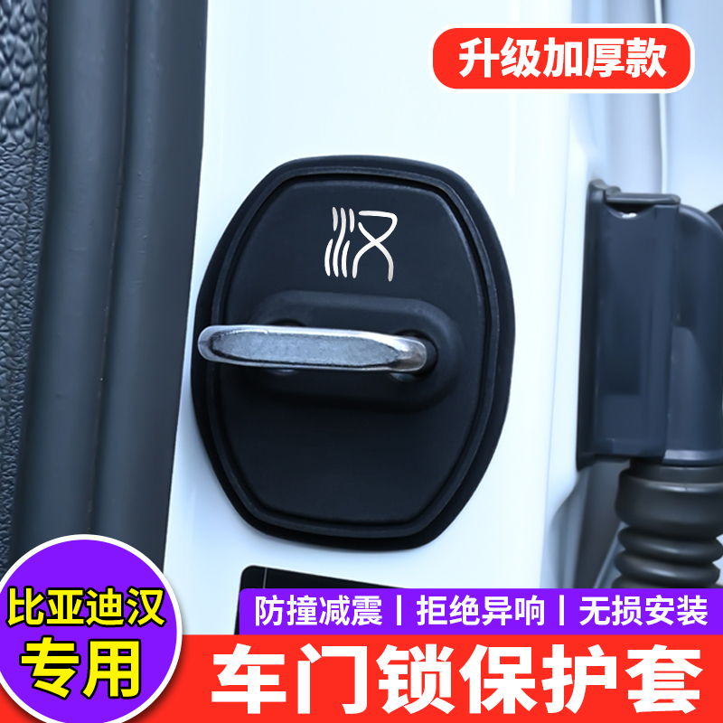 适用比亚迪汉dmi门锁扣盖汉L 汉ev汉dmp汽车门锁盖减震缓冲保护套