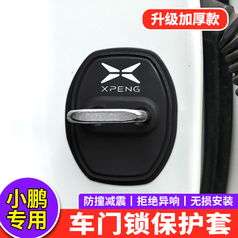 适用小鹏门锁扣盖G6 G9 X9 P5 MONA M03 P7+车门锁盖减震垫保护套