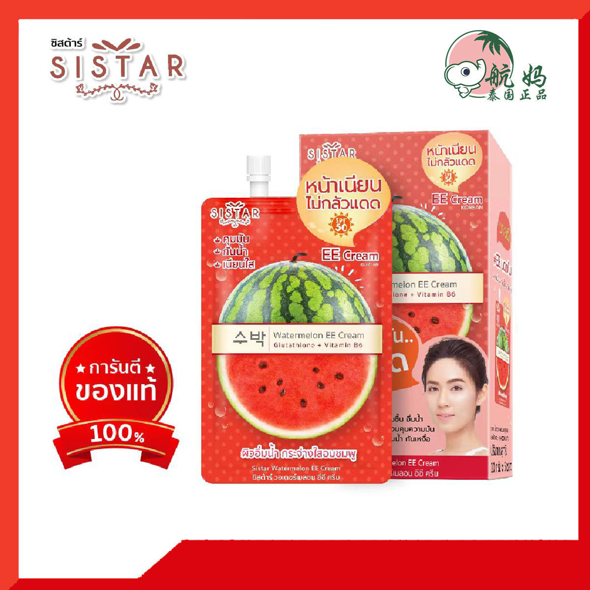 泰国7-11款 SISTAR 西瓜EE霜 含西瓜精华维他命6