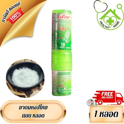 泰国 Lisa同款 Hongthai草本香味鼻通单支 提神薄荷棒/涂抹清凉油