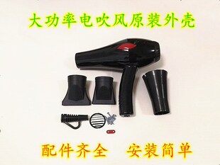 电吹风机专用原装外壳前网后盖风嘴线尾隔热内套风筒全套组装配件