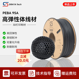 Siraya Tech PEBA 95A高回弹3D打印耗材超越TPU高速打印强韧线材