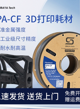 Siraya Tech PPA-CF碳纤维增强尼龙1.75mm拓竹适用3D打印线材