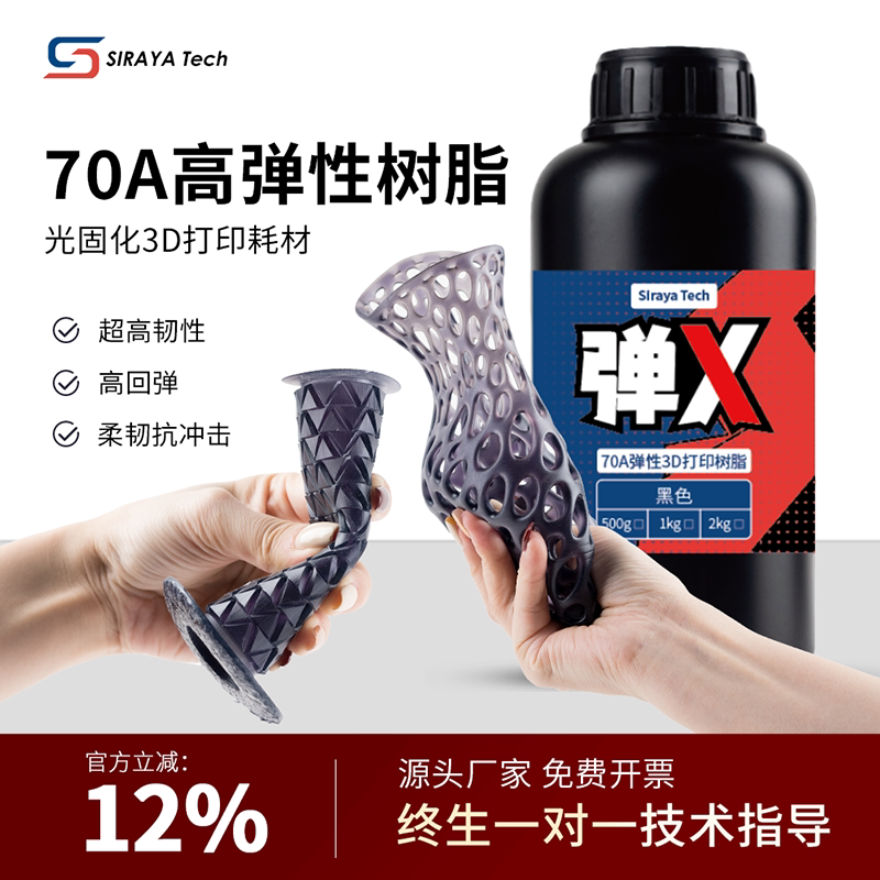 Siraya Tech弹X光敏树脂类橡胶耐摔撕裂高韧性光固化3D打印机耗材