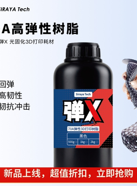 Siraya Tech 弹X70A弹性柔性树脂光固化3D打印材料高回弹抗冲击