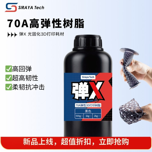 SirayaTech70A弹性树脂
