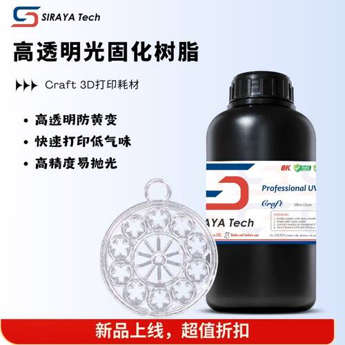 SirayaTech高透明3D光敏树脂