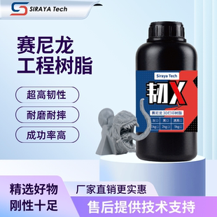 Siraya Tech韧X刚性树脂赛尼龙高韧性3D工程打印黑格适用光敏树脂