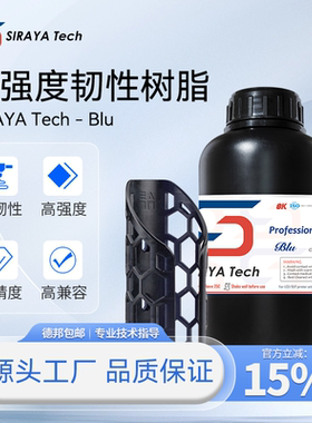 Siraya Blu硬韧光敏树脂高韧性高强度耐冲击LCD光固化3d打印配件