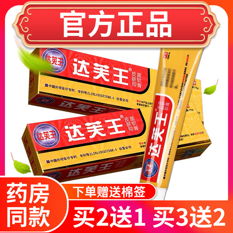达肤王软膏草本乳膏达芙王软膏达夫王霜剂正品包邮广州迪美买2送1