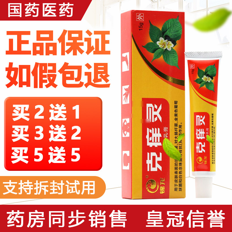 锦龙克痒灵乳膏正品买5送5
