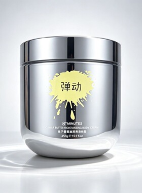 弹动8+minutes鱼子酱黄油润养身体霜大容量保湿滋润身体乳450g