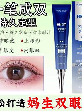 HMOT防水无痕隐形双眼皮定型霜