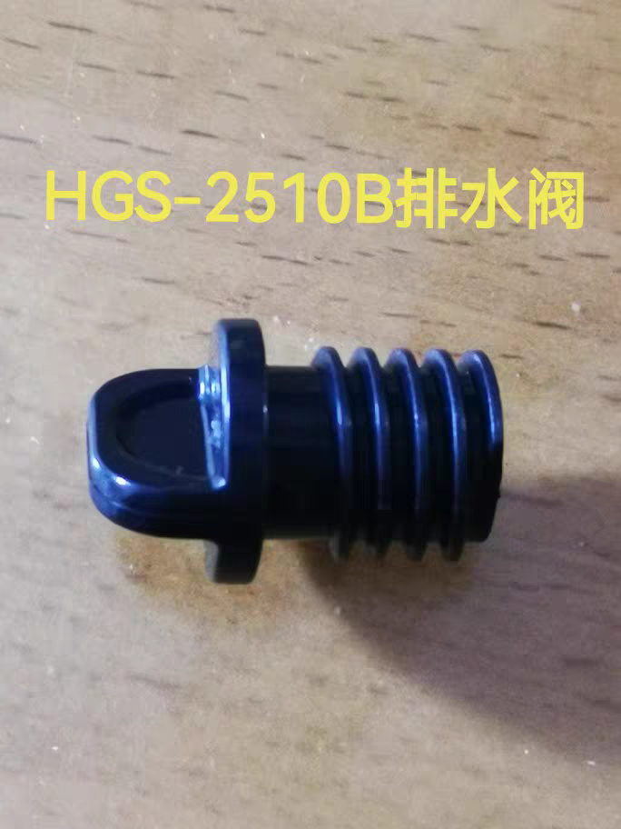 适用于海尔挂烫机配件HGS—2510B侧排水阀排水口放水塞堵头配件